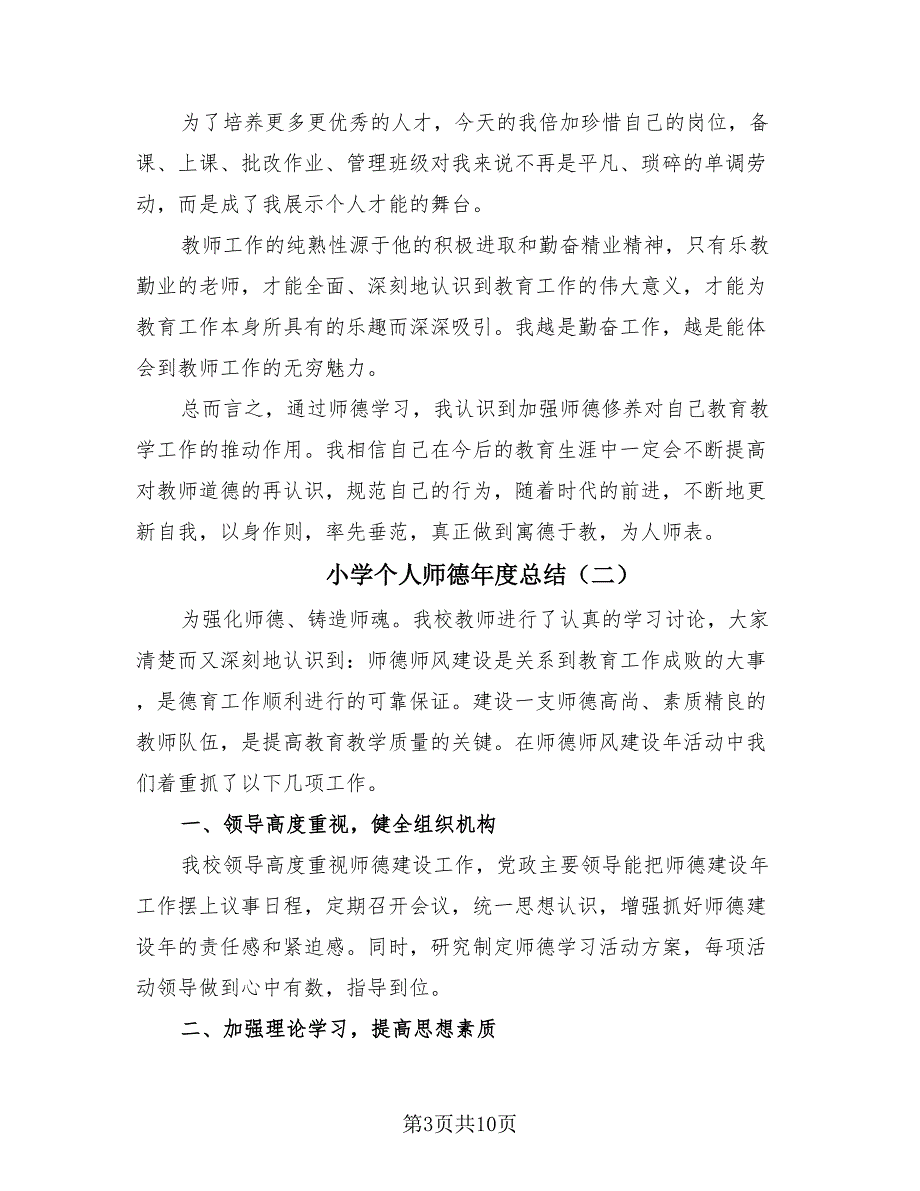 小学个人师德年度总结（3篇）.doc_第3页