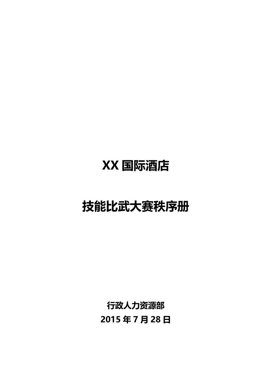 XX国际酒店技能比武大赛秩序册_第1页