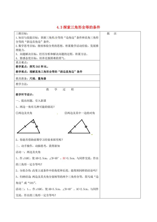 七年级数学下册4.3 探索三角形全等的条件三教学设计 北师大版