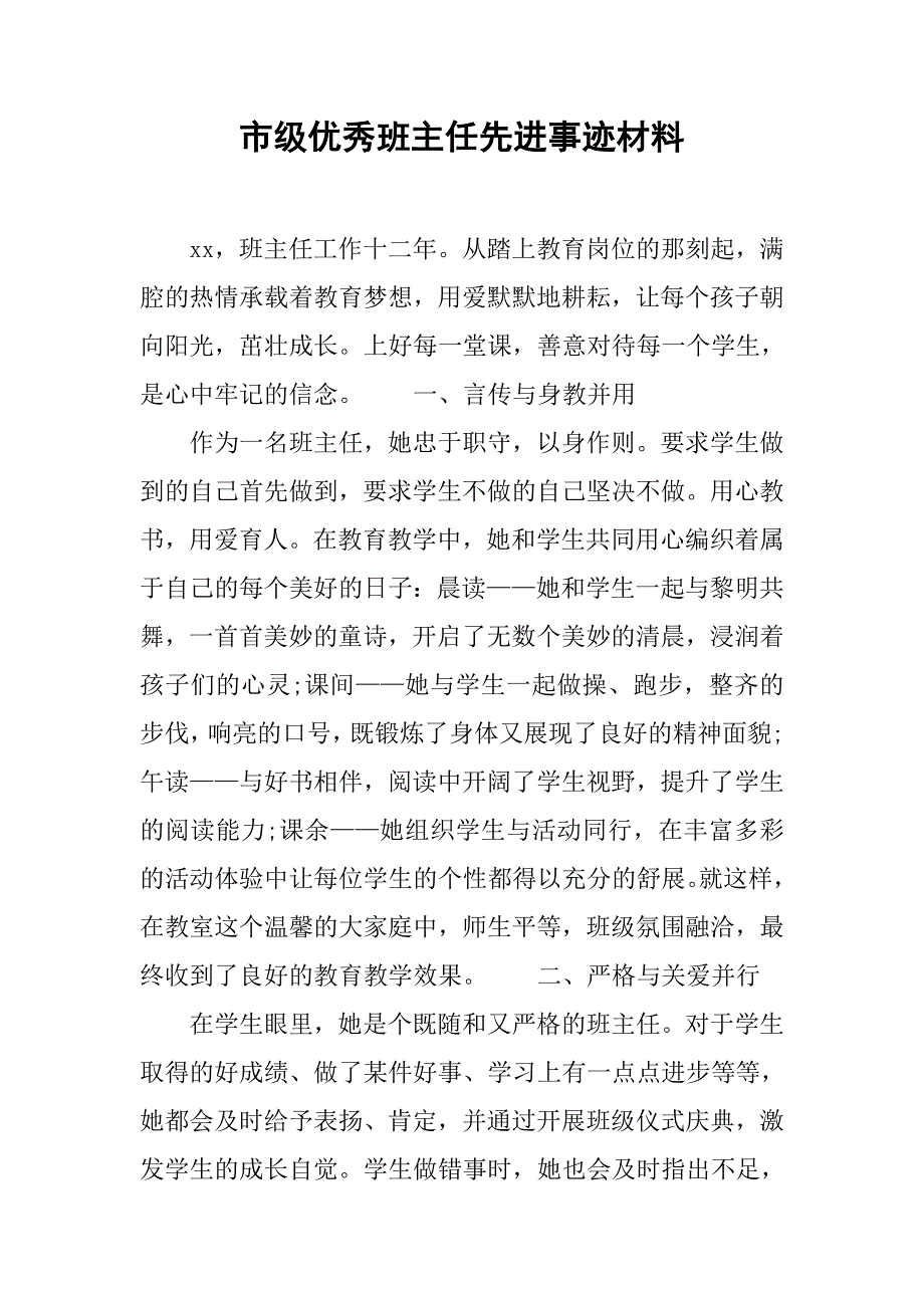 市级优秀班主任先进事迹材料_第1页