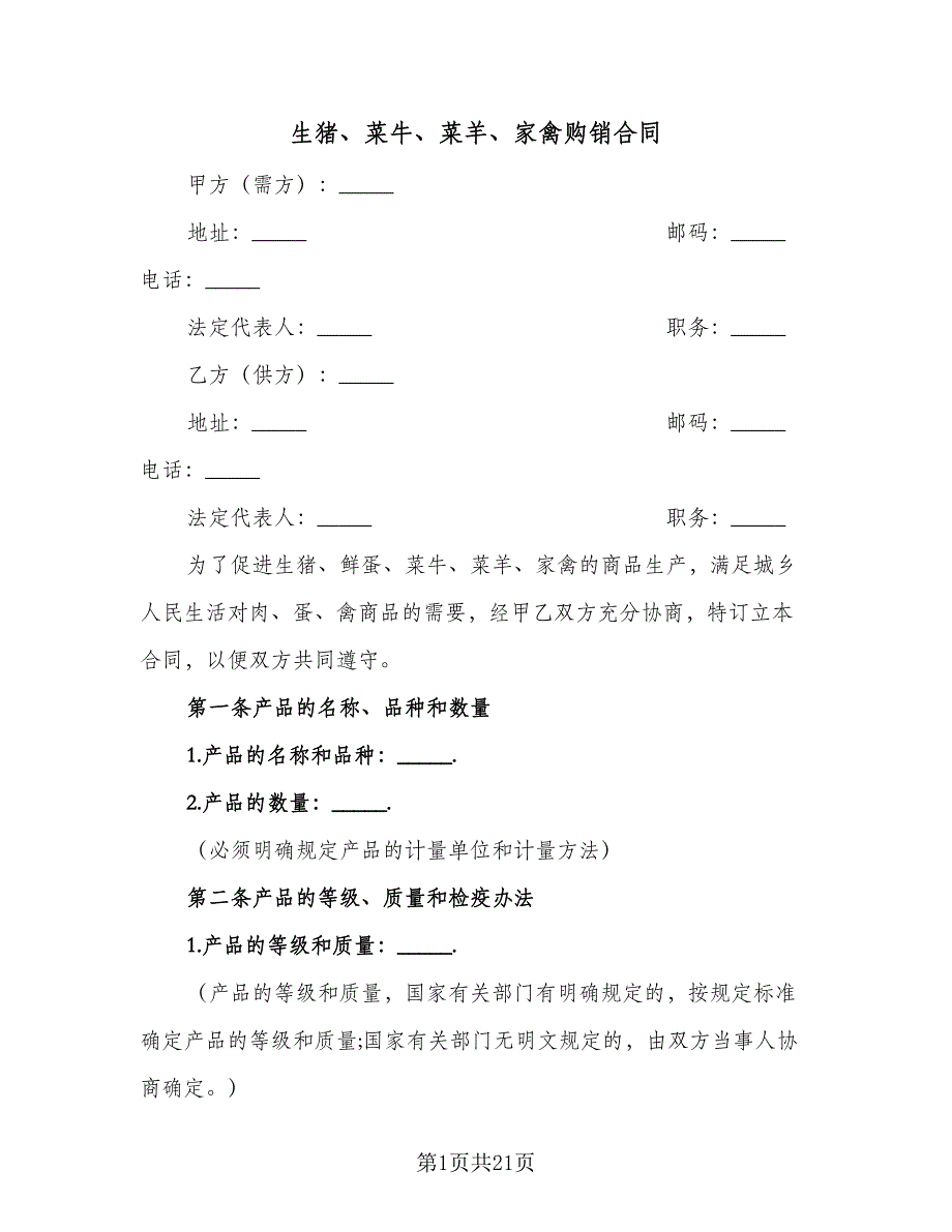 生猪、菜牛、菜羊、家禽购销合同（5篇）_第1页