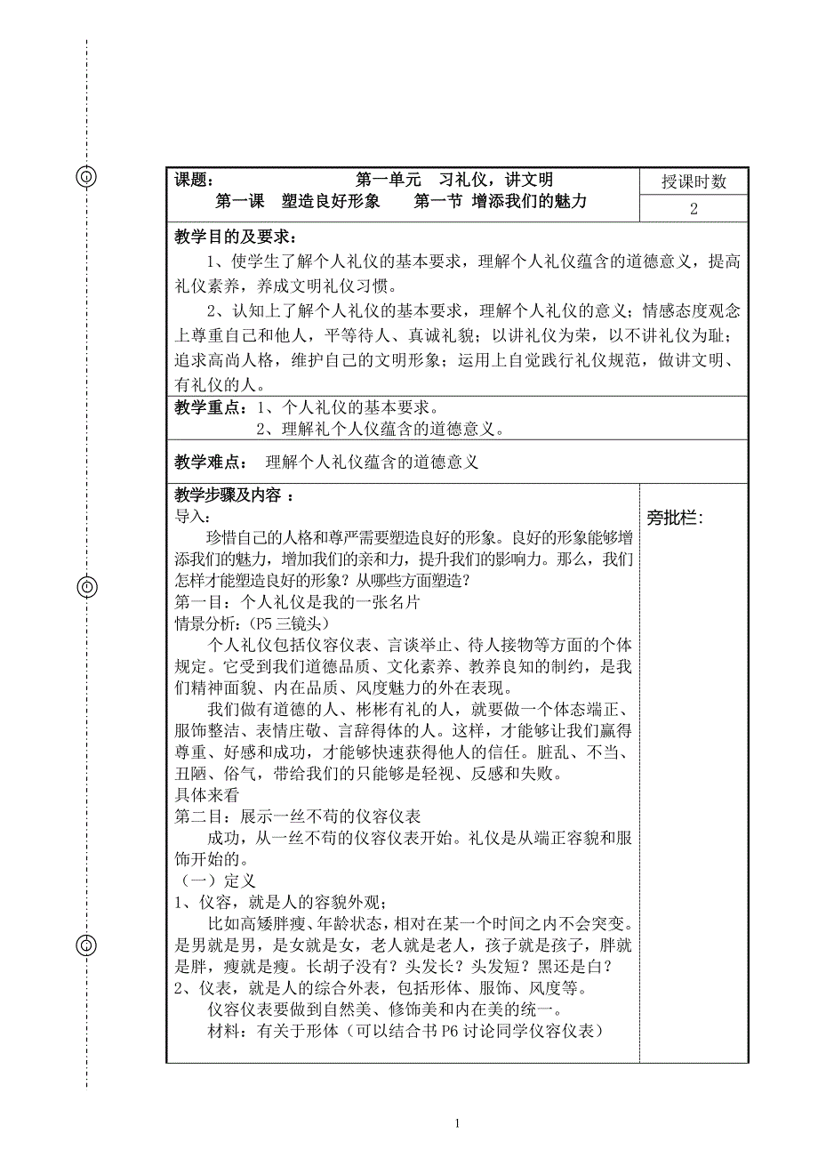 第一单元 习礼仪,讲文明 教案模板.doc_第1页