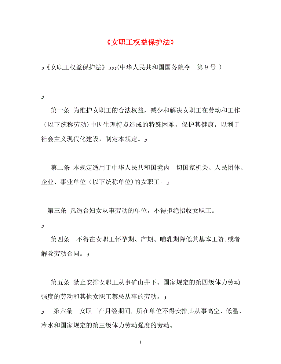 女职工权益保护法_第1页