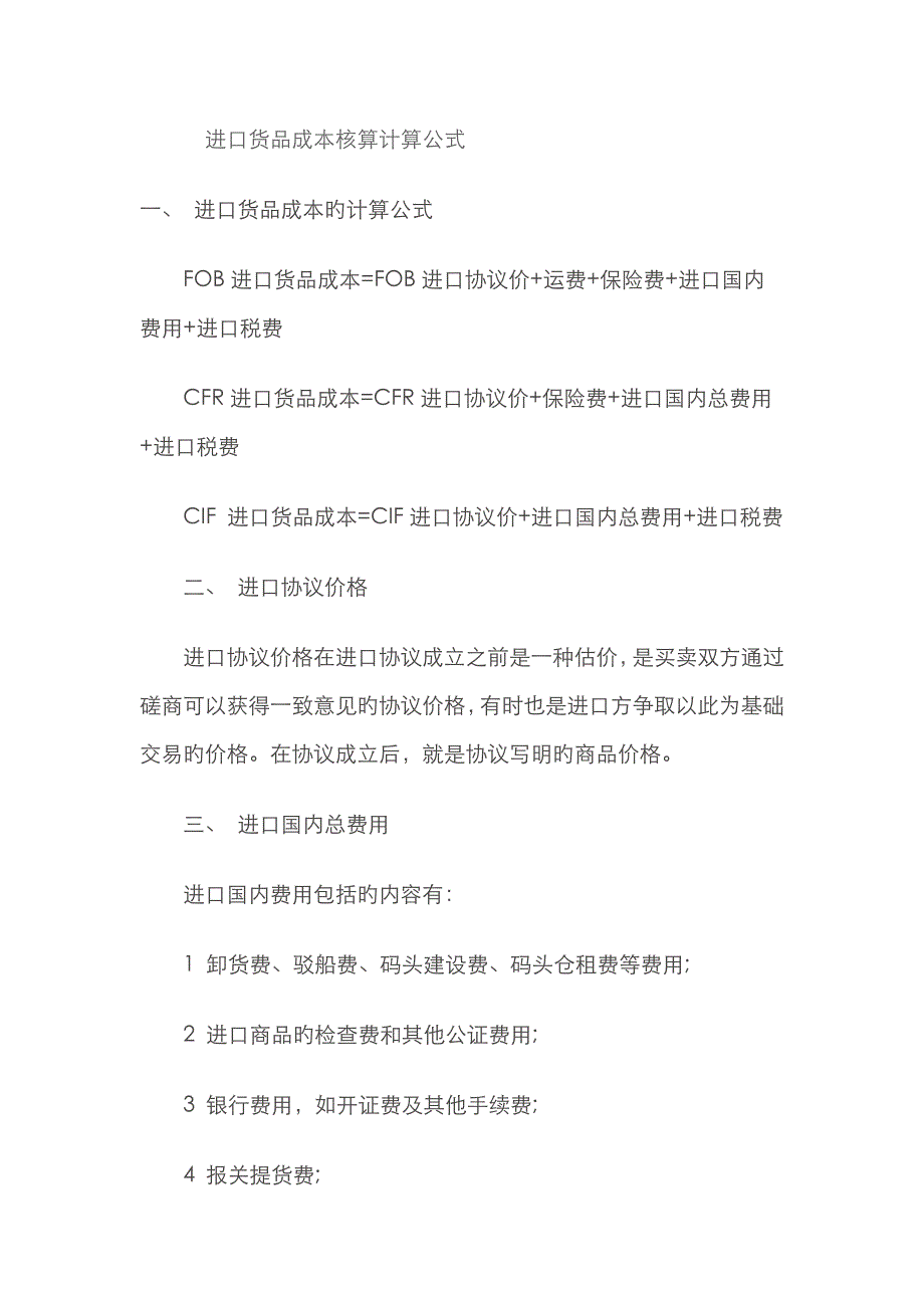 进口货物成本核算计算公式_第1页
