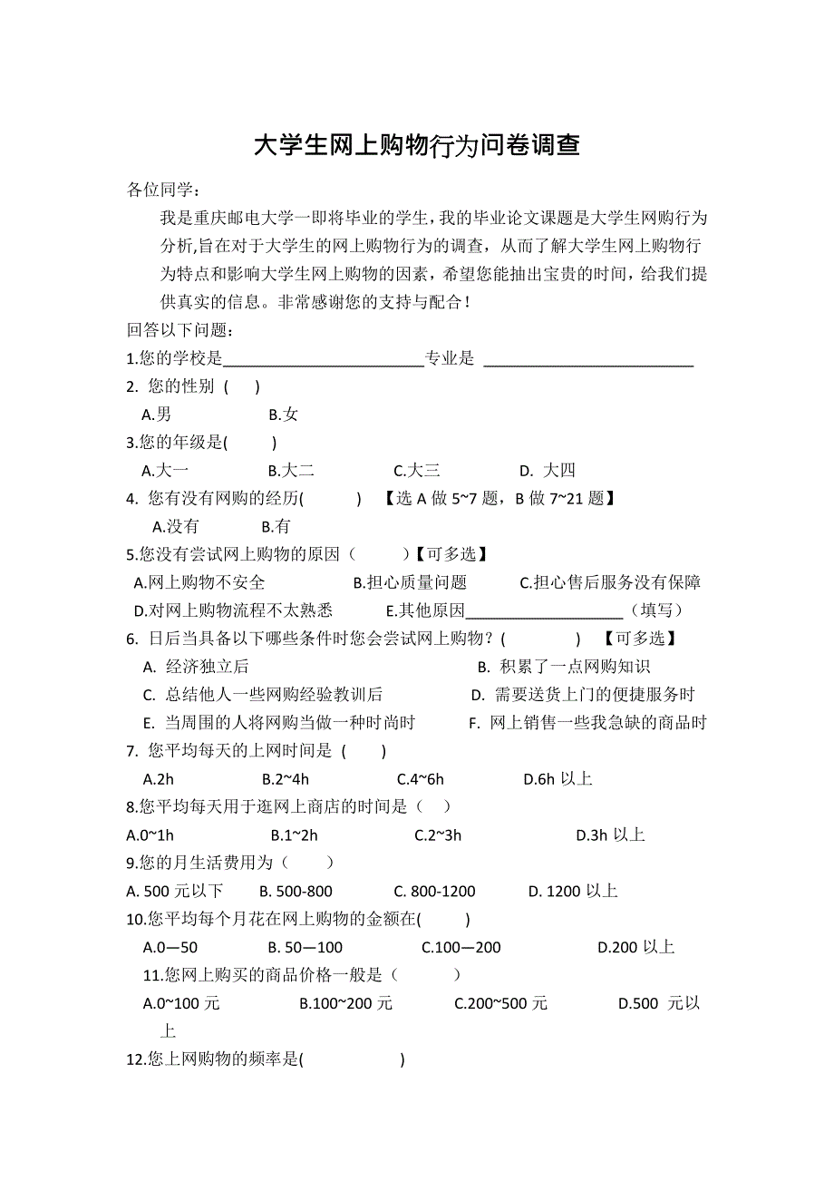 [论文精品] 大学生毕业网购行为分析问卷调查_第1页