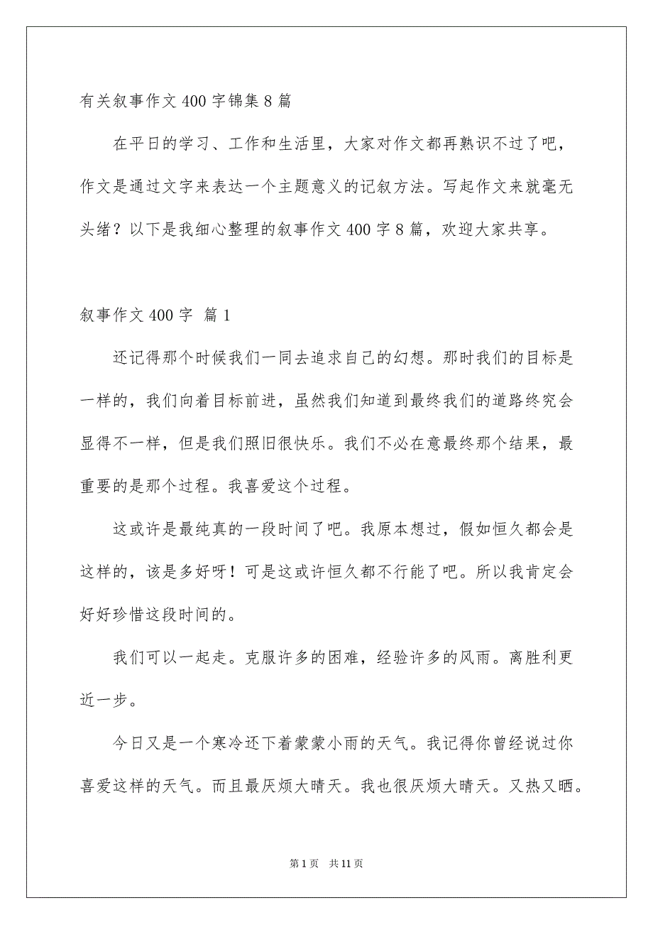 有关叙事作文400字锦集8篇_第1页