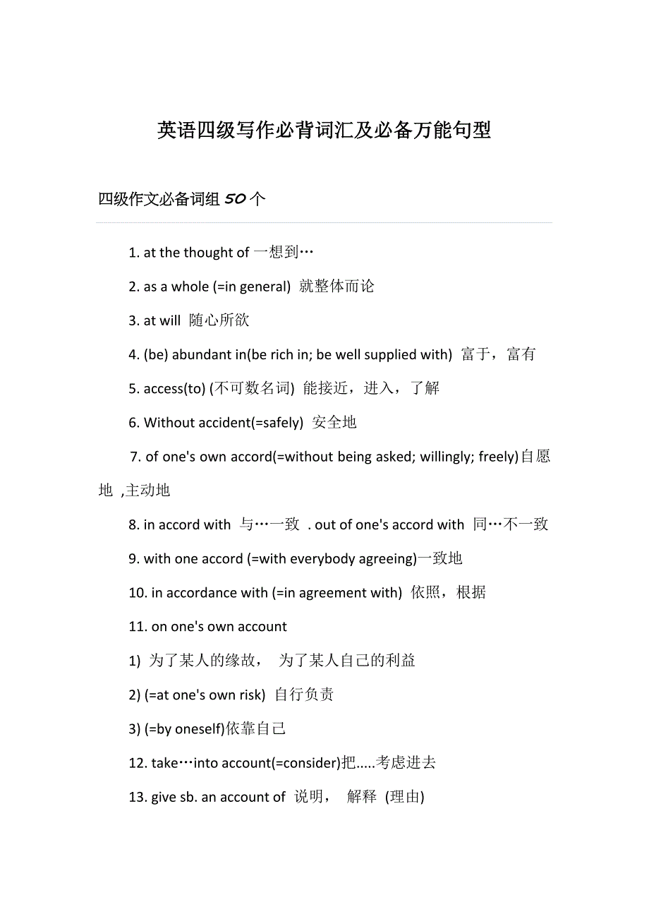 英语四级写作必背词汇及必备万能句型_第1页