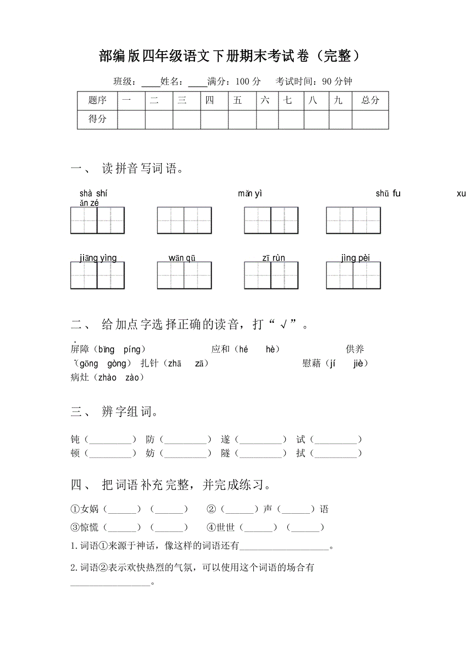 部编版四年级语文下册期末考试卷_第1页