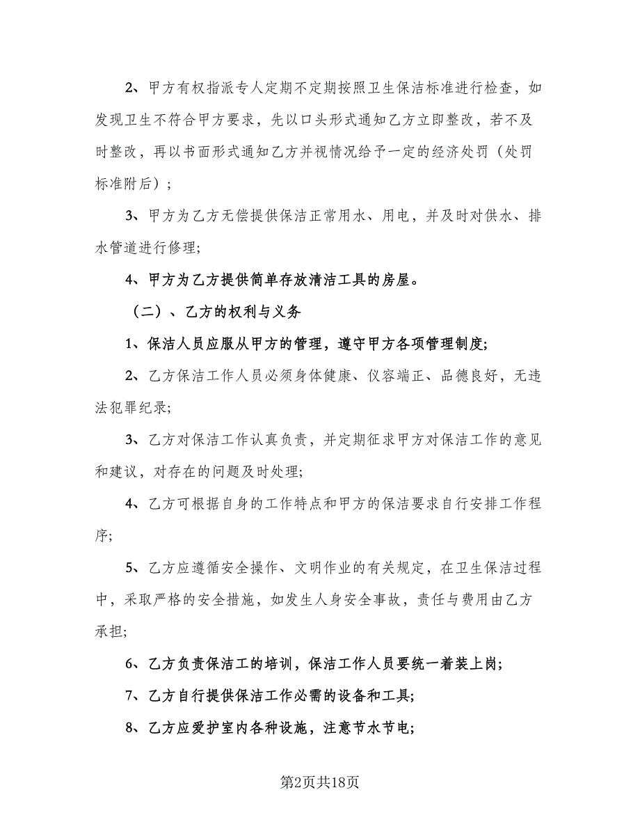 保洁员劳动合同格式版（6篇）_第2页