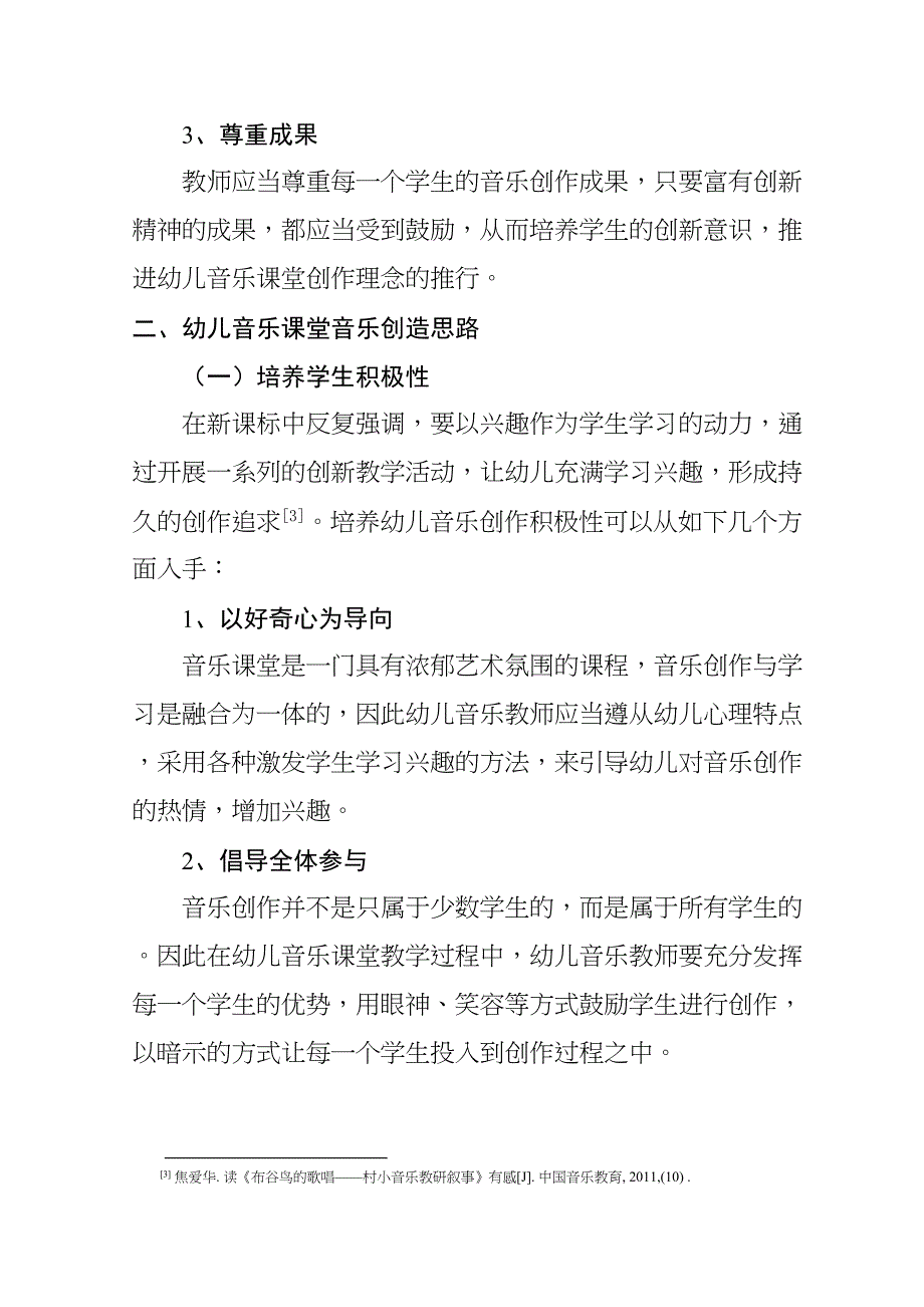 音乐教学活动中幼儿创造力的培养分析研究 学前教育专业_第3页