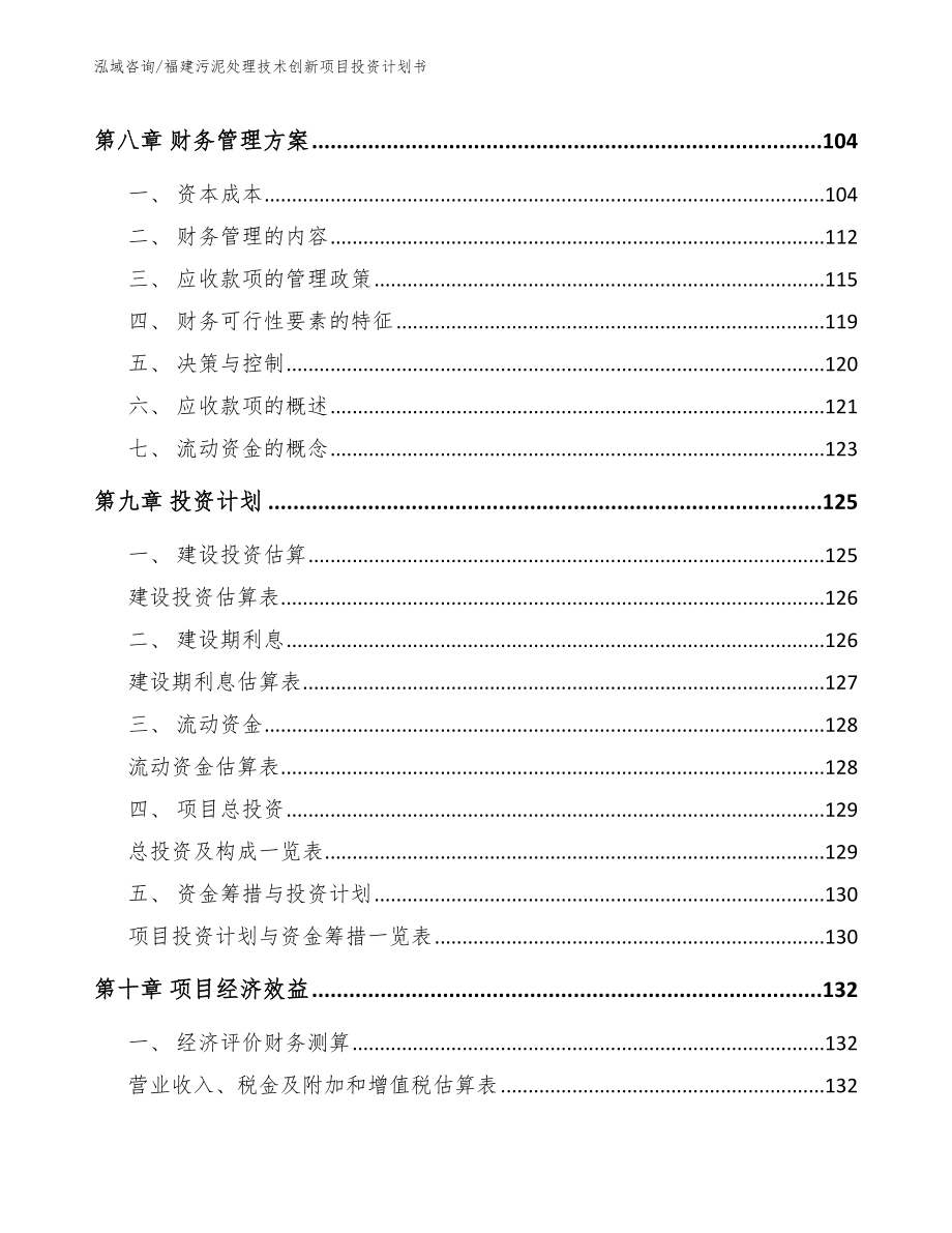 福建污泥处理技术创新项目投资计划书模板范本_第4页