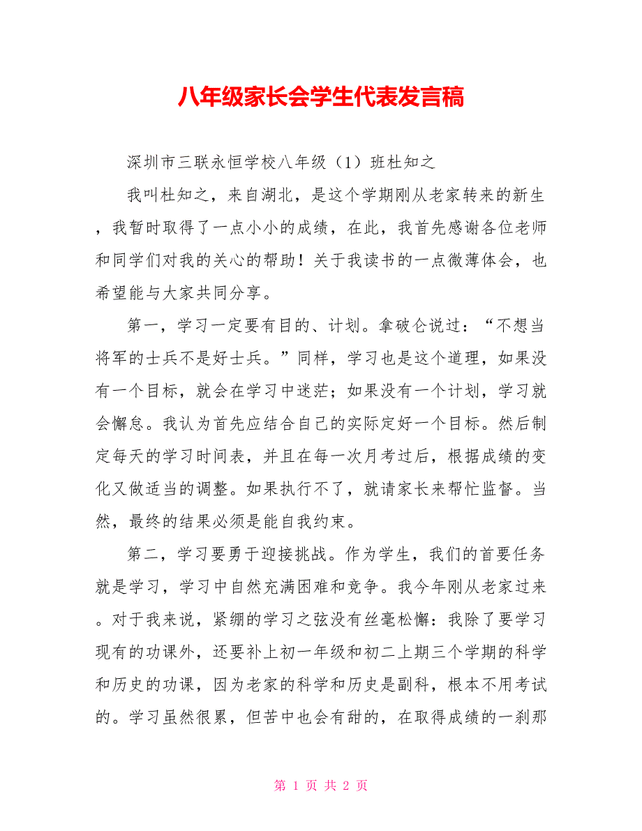 八年级家长会学生代表发言稿_第1页