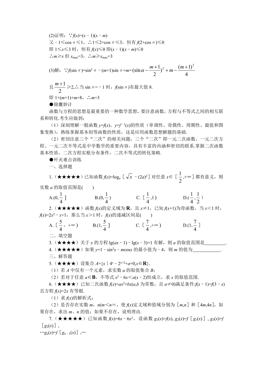 Jyiclm高考数学难点突破难点36函数方程思想_第3页