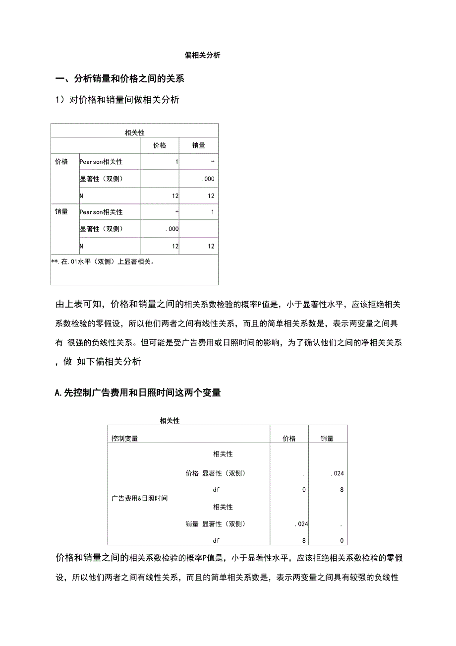 偏相关分析_第1页