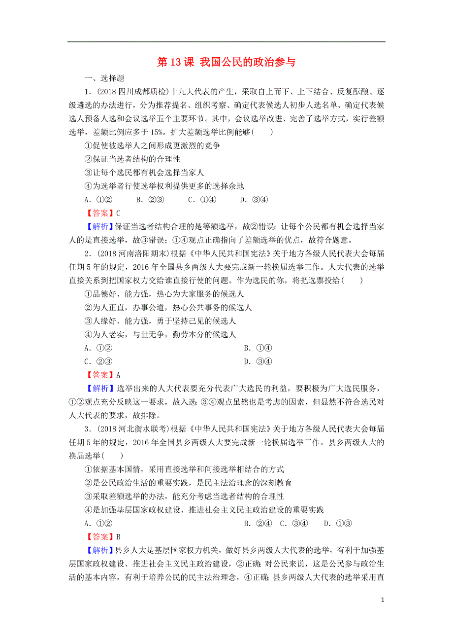 2020版高三政治一轮复习 13 我国公民的政治参与练习 新人教版_第1页