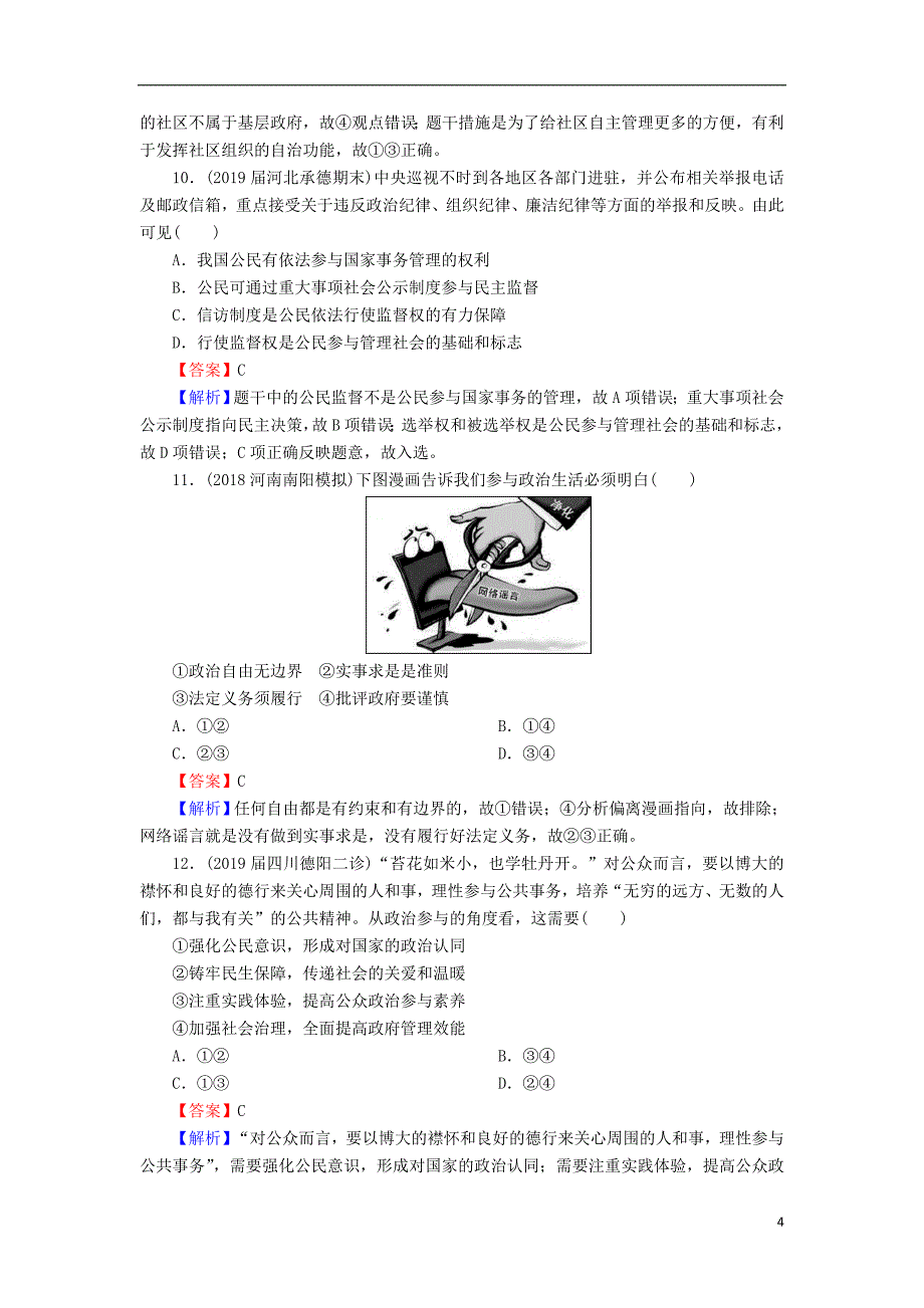 2020版高三政治一轮复习 13 我国公民的政治参与练习 新人教版_第4页