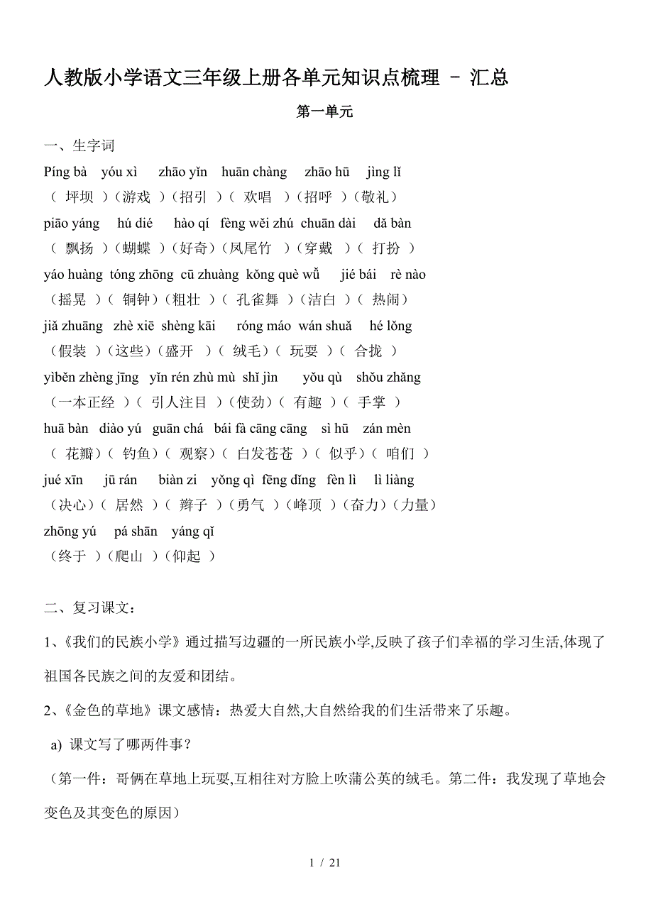 人教版小学语文三年级上册各单元知识点梳理---汇总.doc_第1页