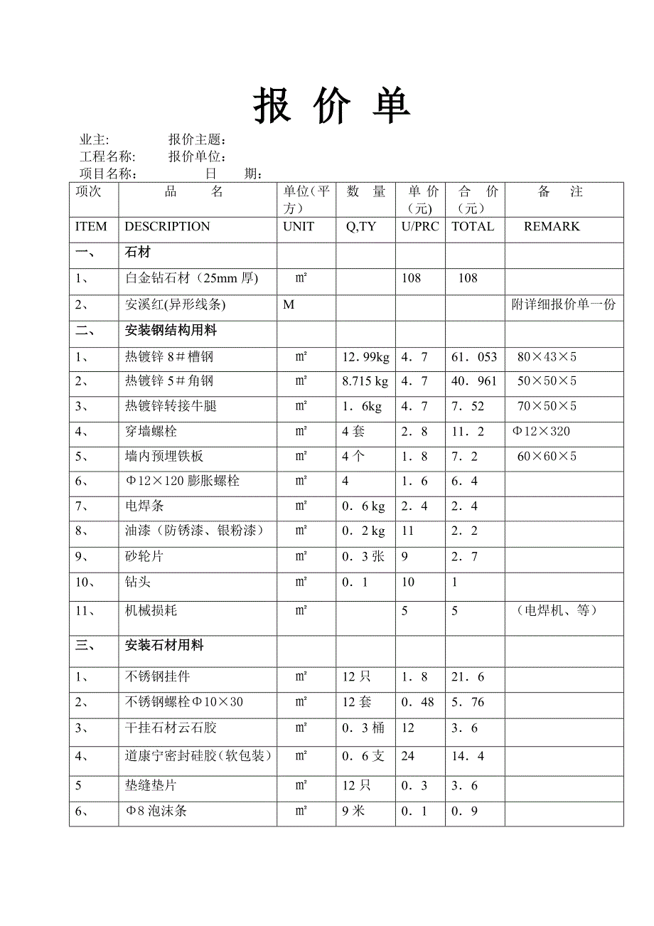 外墙石材干挂报价明细表_第1页