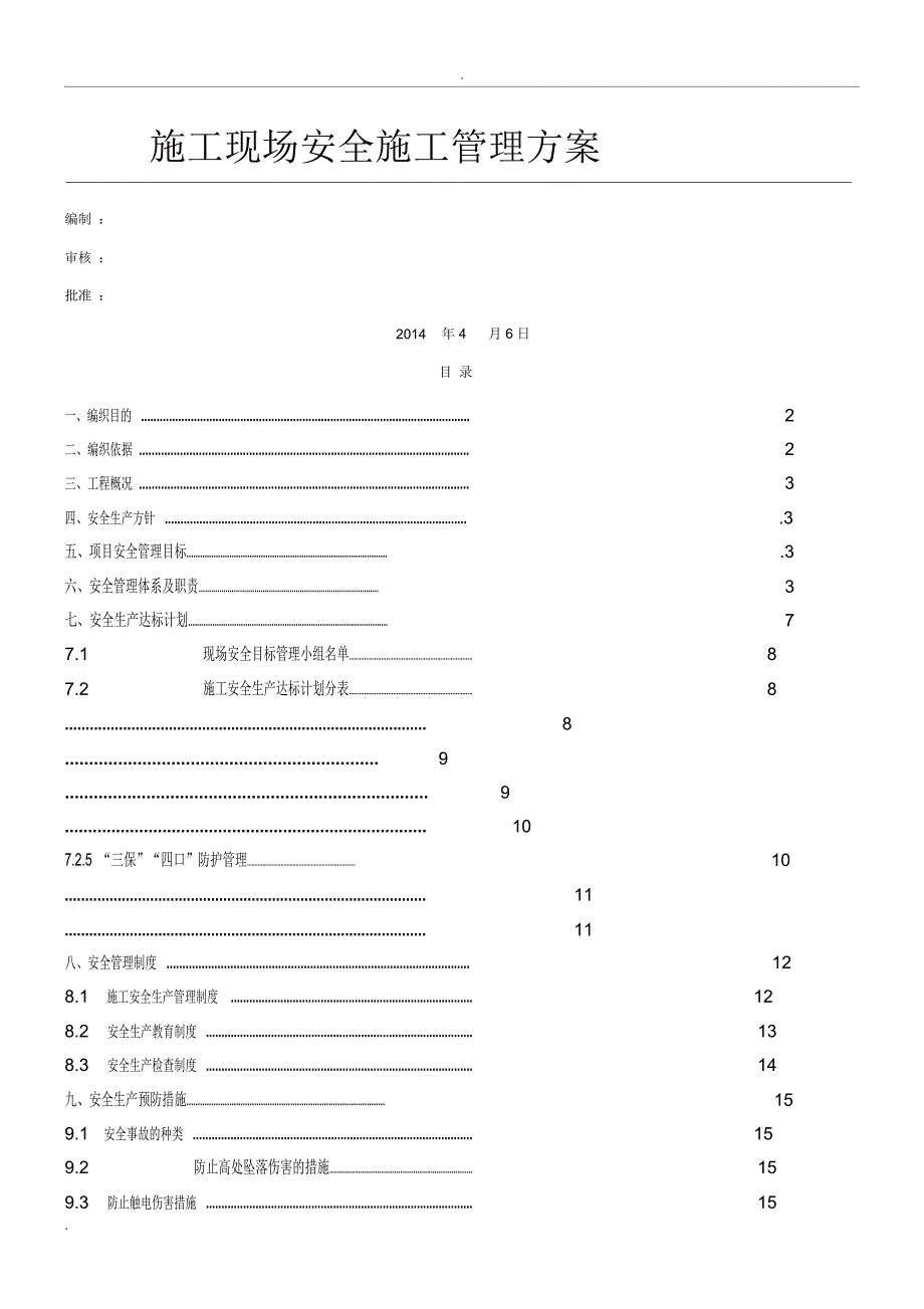 建筑工地安全管理方案_第1页