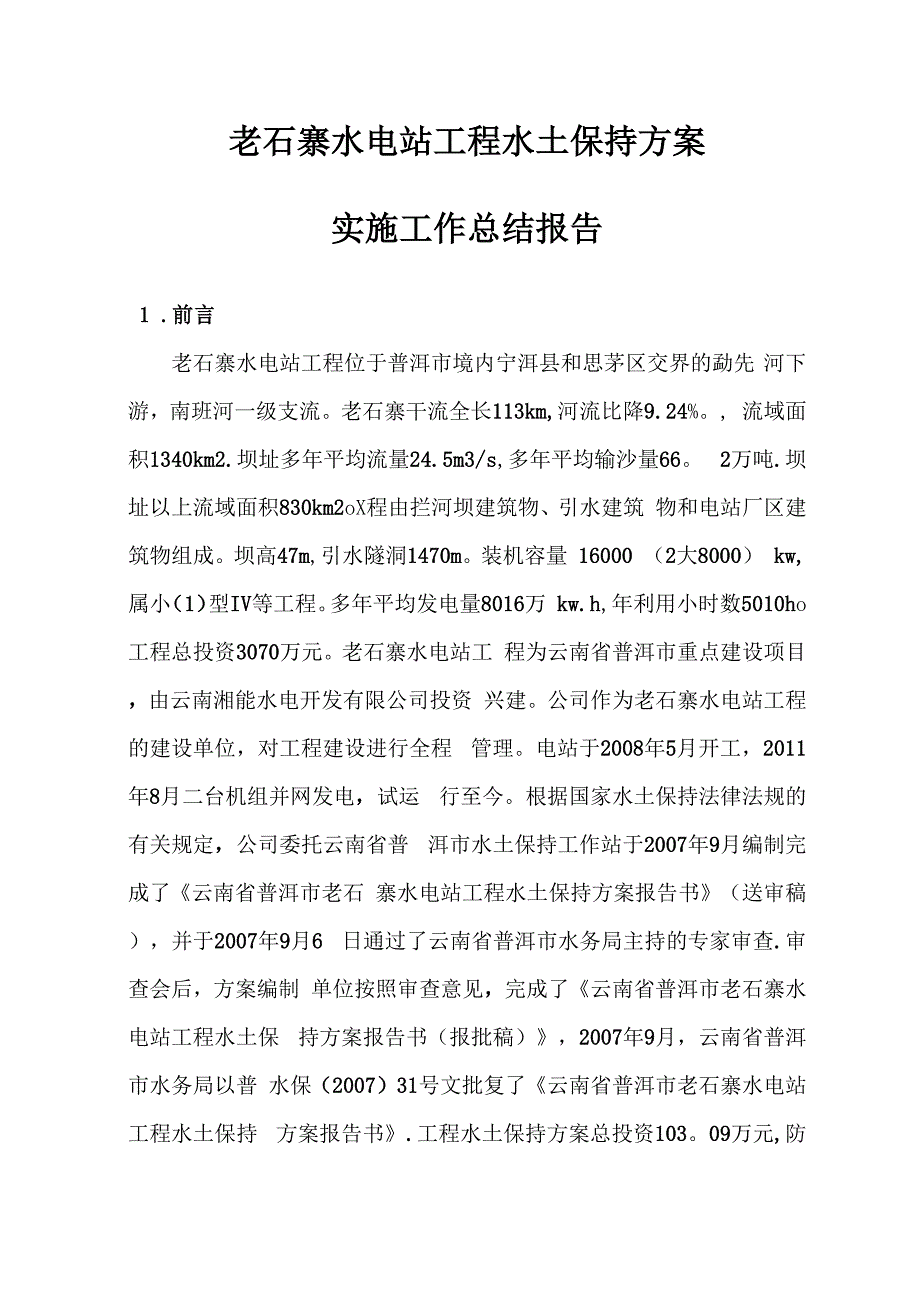 老石寨水电站水土保持方案实施工作总结报告正文_第1页