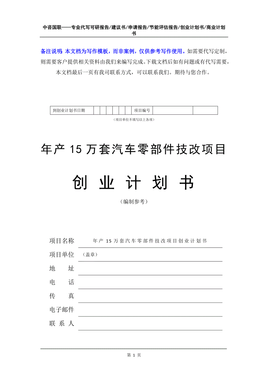 年产15万套汽车零部件技改项目创业计划书写作模板_第2页