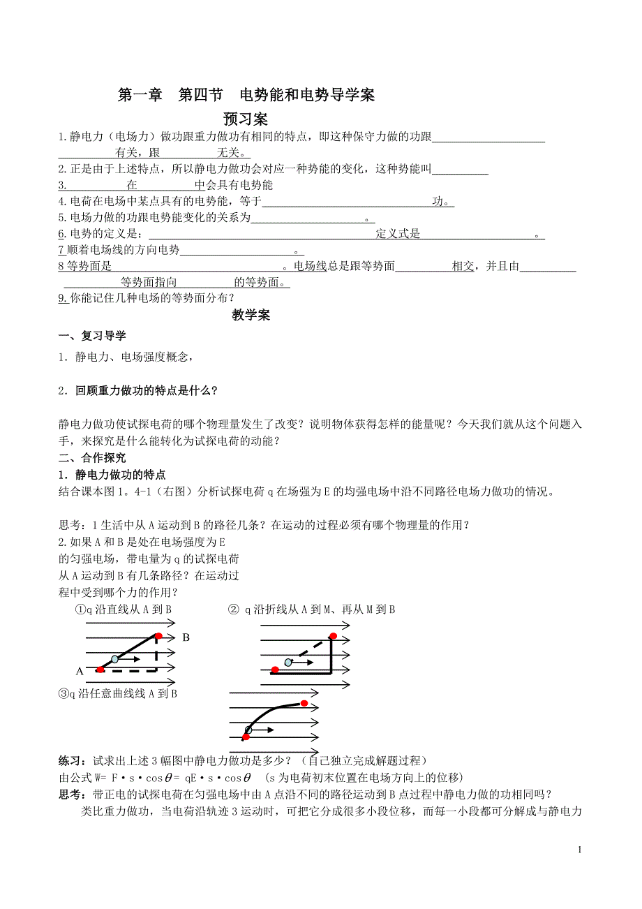 第一章第四节电势能和电势导学案 (2).doc_第1页