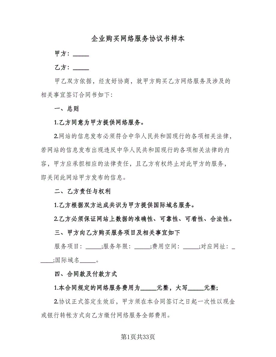 企业购买网络服务协议书样本（九篇）_第1页