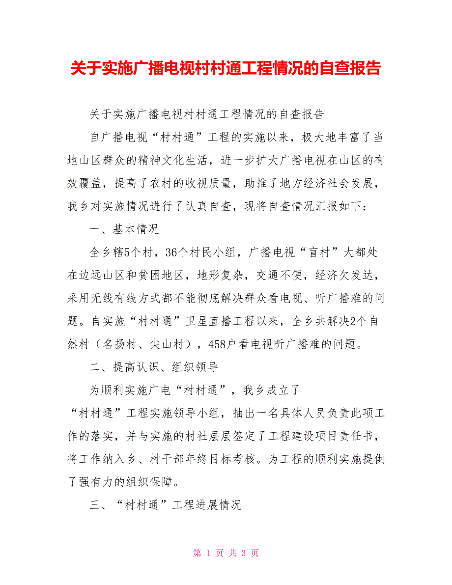 关于实施广播电视村村通工程情况的自查报告.doc_第1页