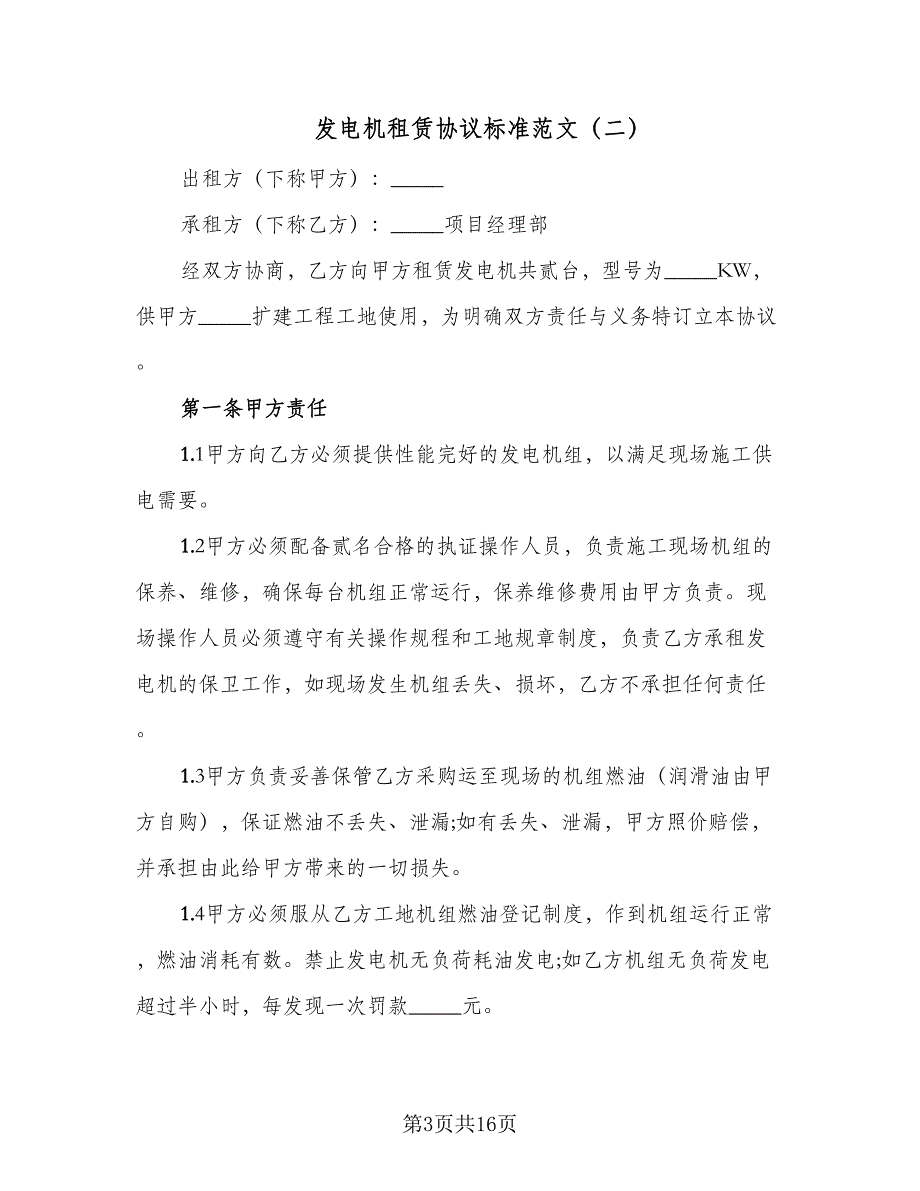 发电机租赁协议标准范文（7篇）_第3页