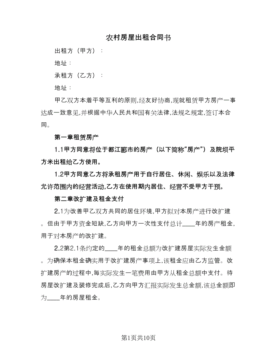 农村房屋出租合同书（三篇）.doc_第1页