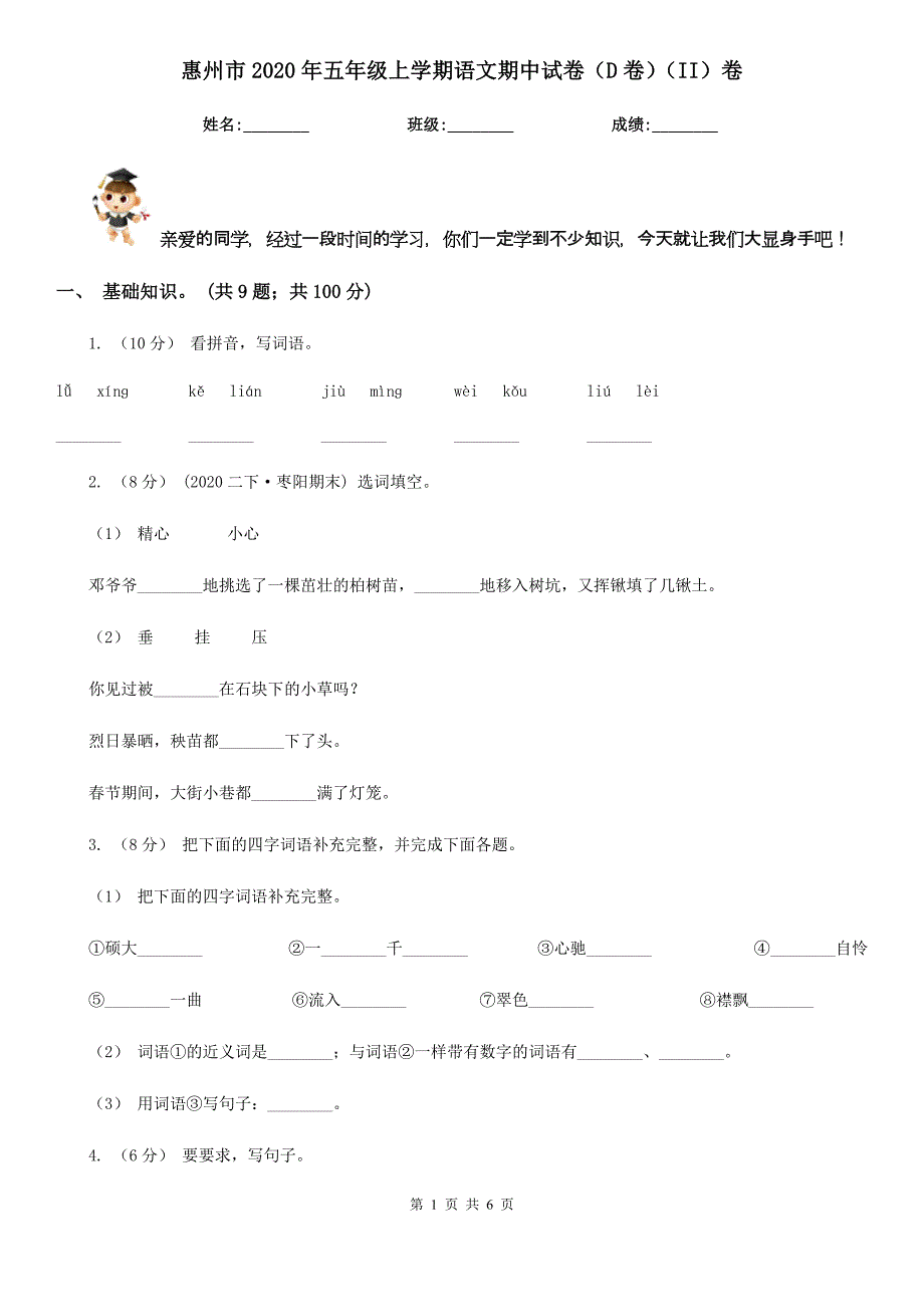 惠州市2020年五年级上学期语文期中试卷（D卷）（II）卷_第1页