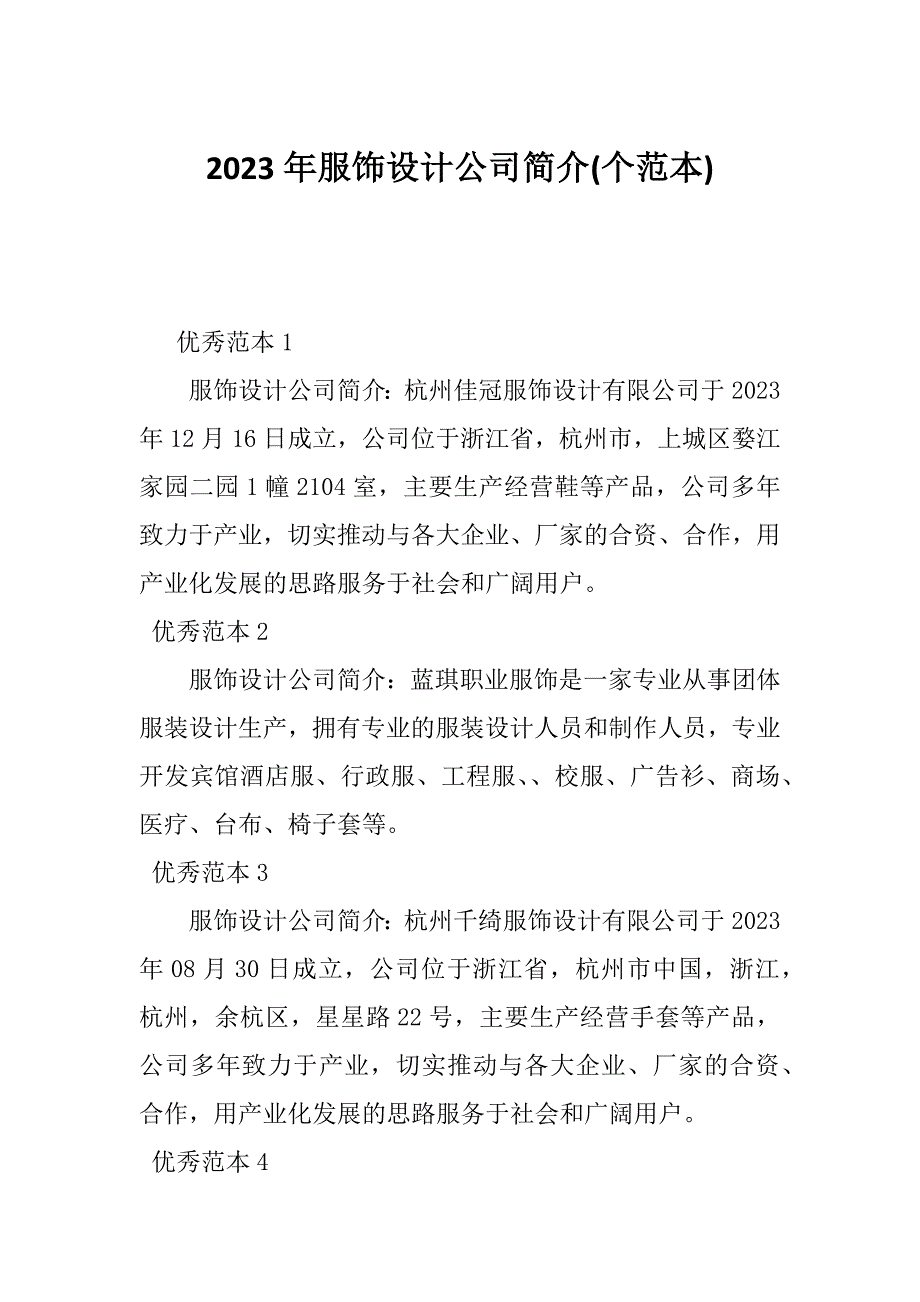 2023年服饰设计公司简介(个范本)_第1页