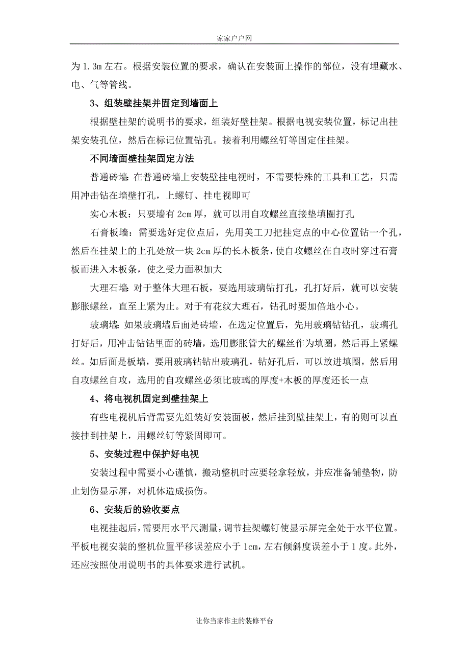 壁挂电视的安装方法.docx_第4页