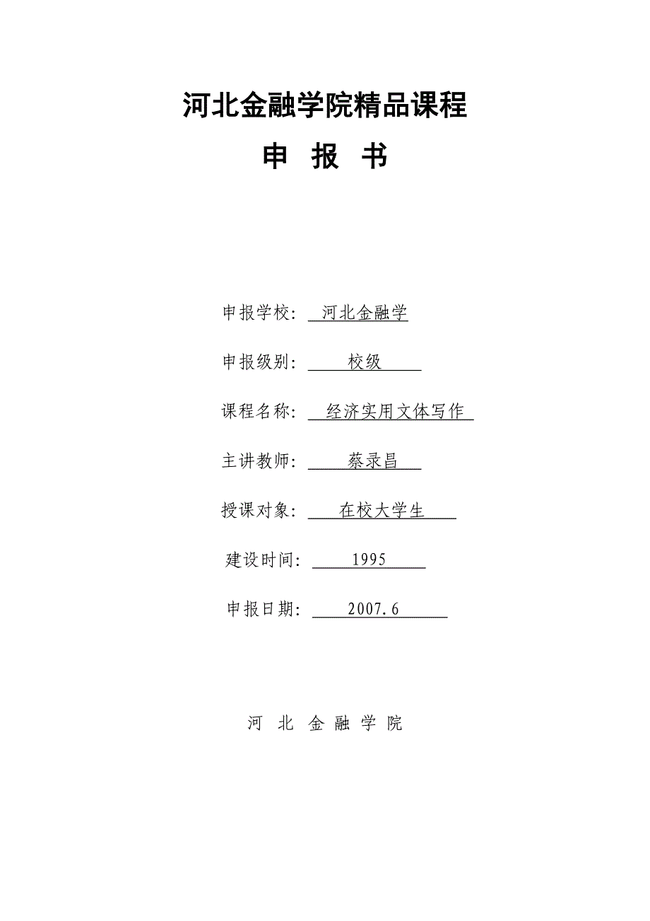 保定金融高等专科学校精品课程.doc_第1页