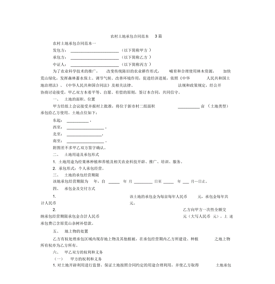 农村土地承包合同范本3篇_第1页