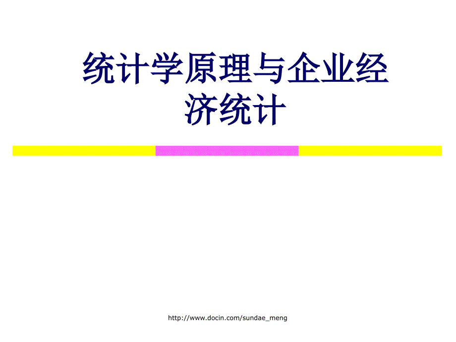 【大学课件】统计学原理与企业经济统计_第1页