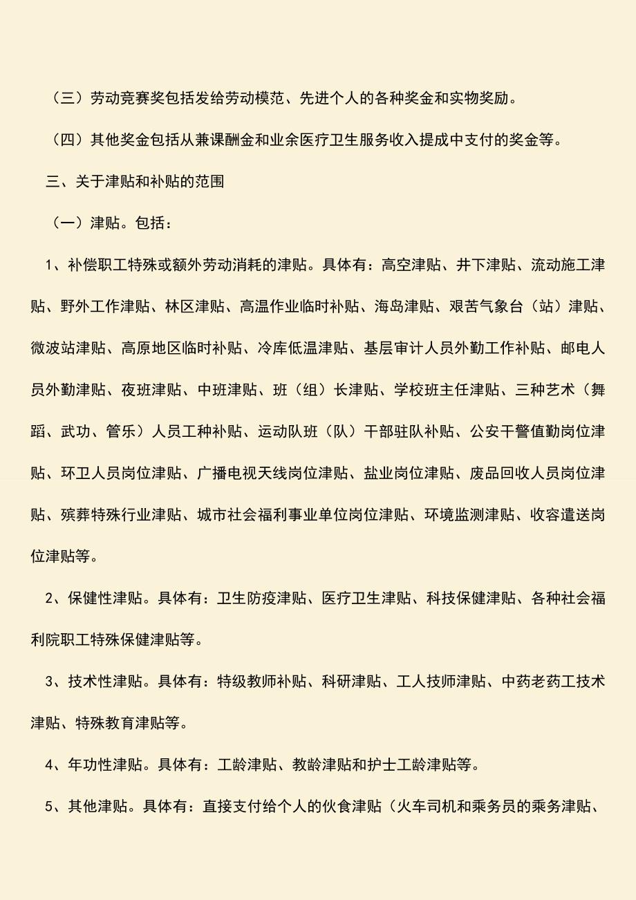 推荐：关于工资总额组成的规定若干具体范围的解释有哪些？.doc_第2页