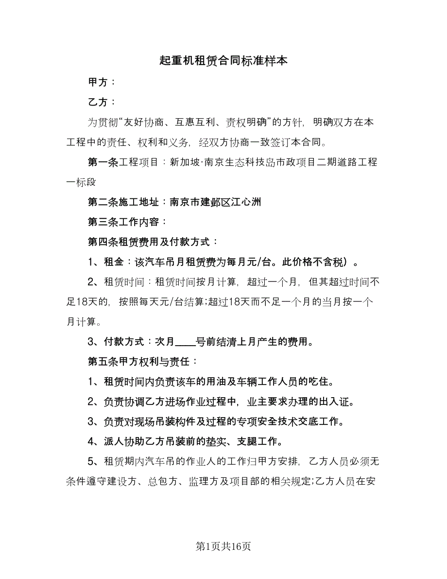 起重机租赁合同标准样本（四篇）.doc_第1页