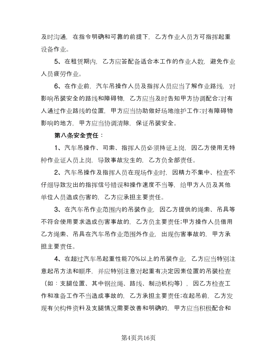 起重机租赁合同标准样本（四篇）.doc_第4页