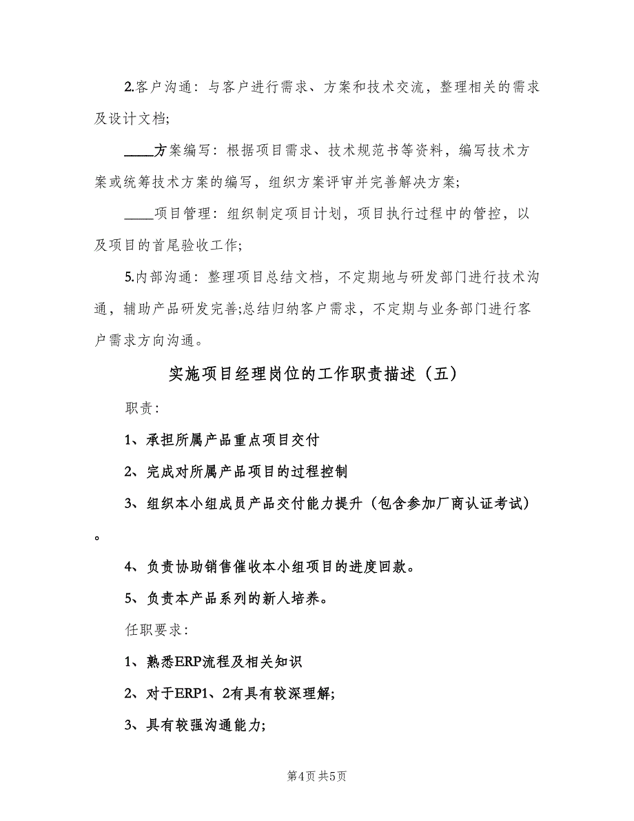 实施项目经理岗位的工作职责描述（5篇）_第4页