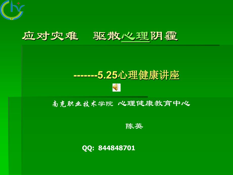 08.05.25 应对地震阴霾心理教育PPT_第1页