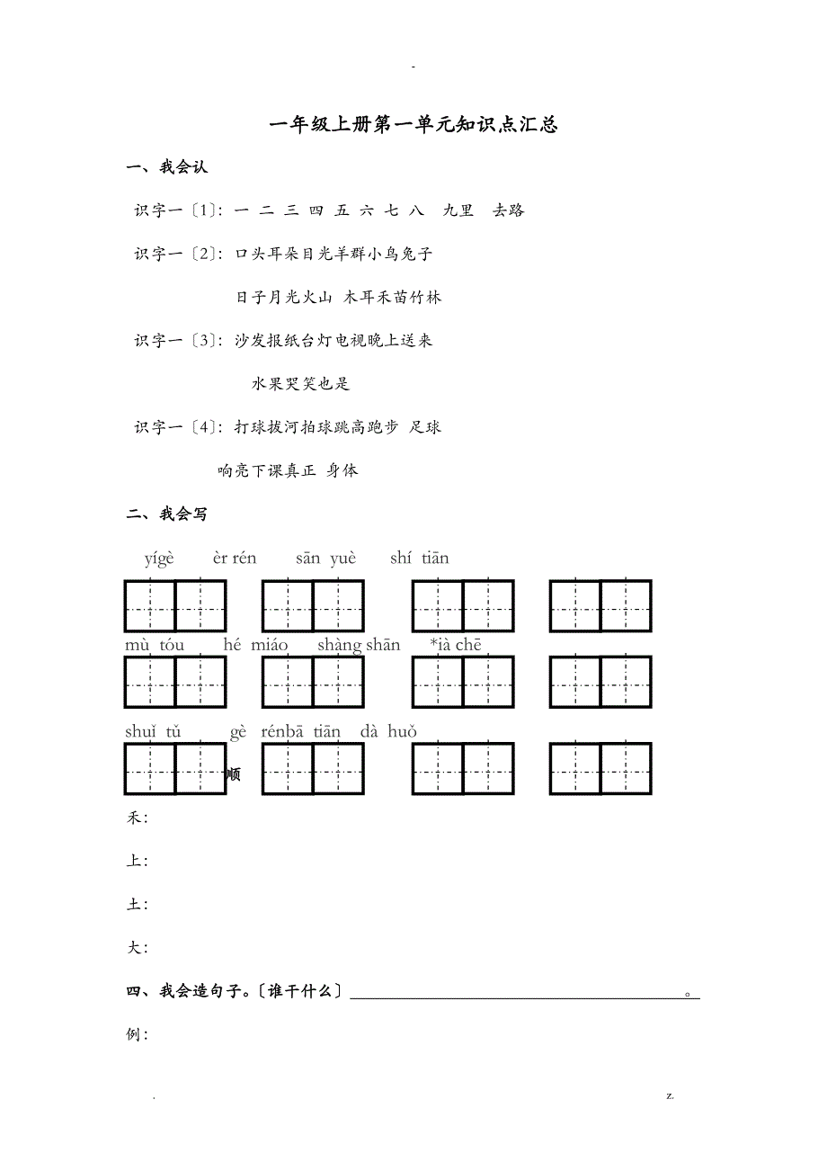 人教版小学一年级语文上册各单元知识点汇总_第1页