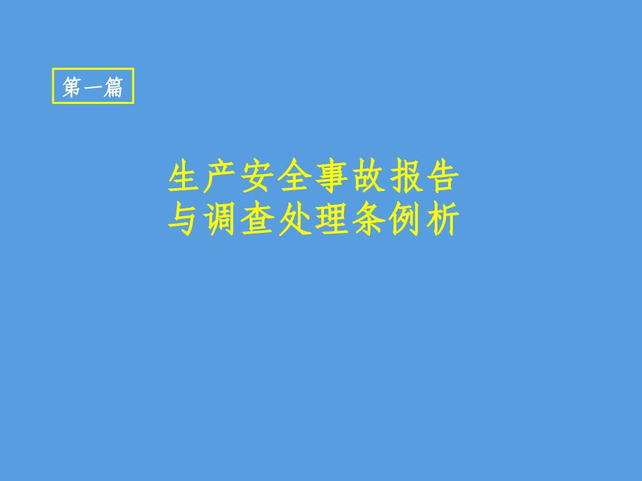 生产安全事故报告与调查处理条例析_第1页