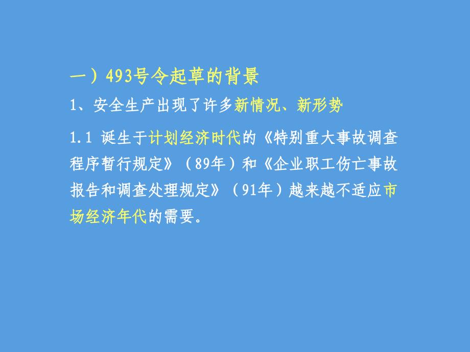 生产安全事故报告与调查处理条例析_第3页