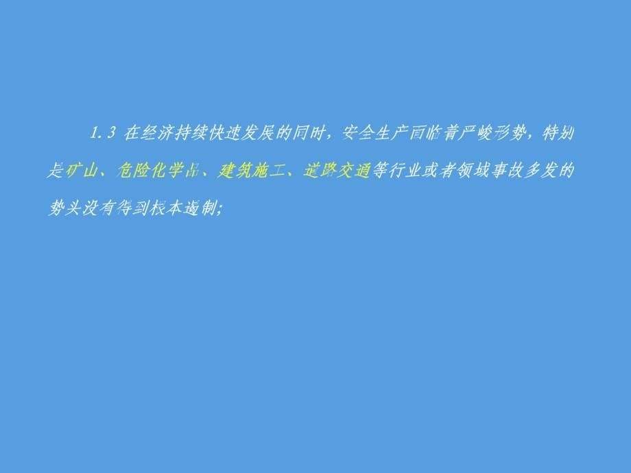 生产安全事故报告与调查处理条例析_第5页