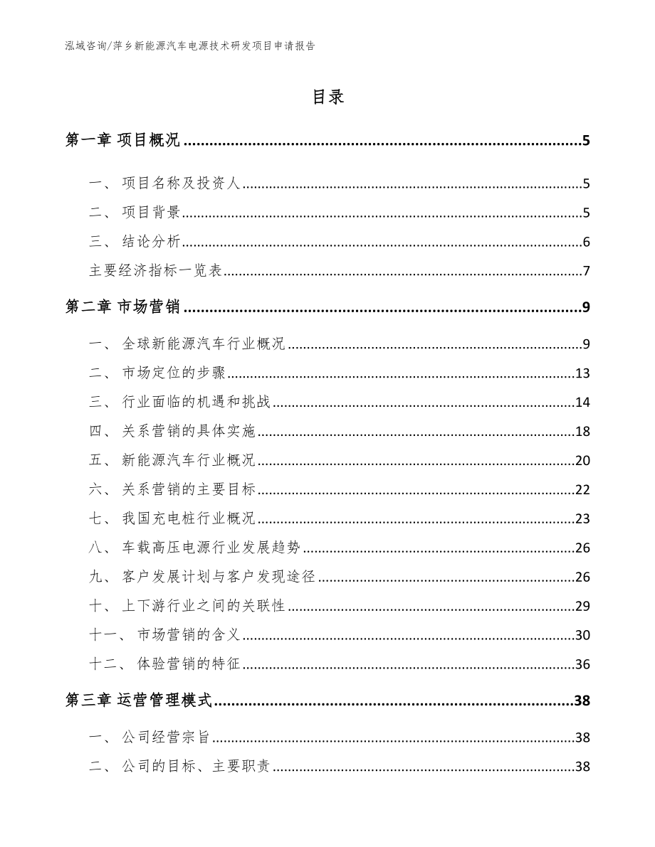 萍乡新能源汽车电源技术研发项目申请报告_第1页