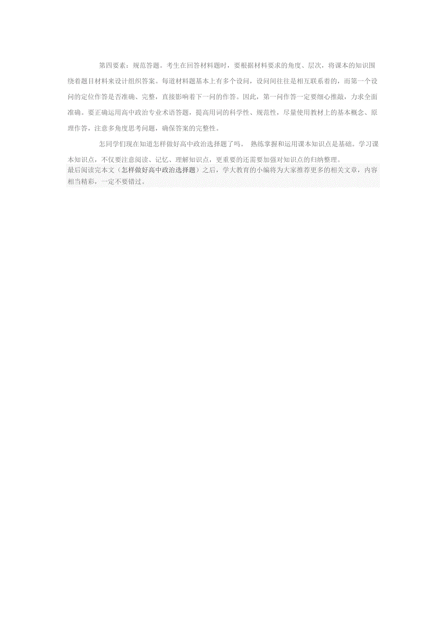 怎样做好高中政治选择题_第2页