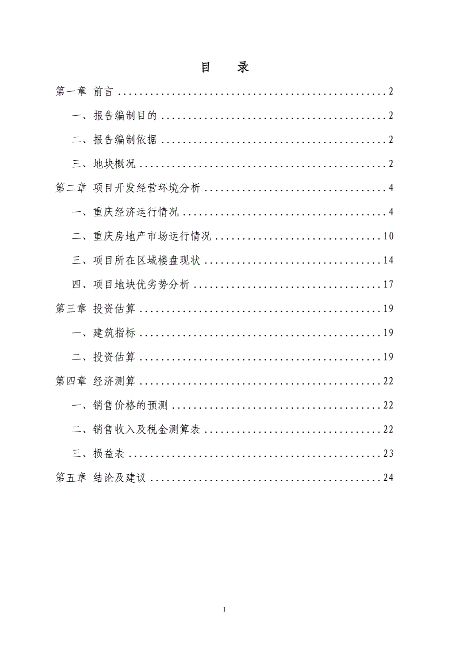 房地产项目投资分析报告.doc_第2页