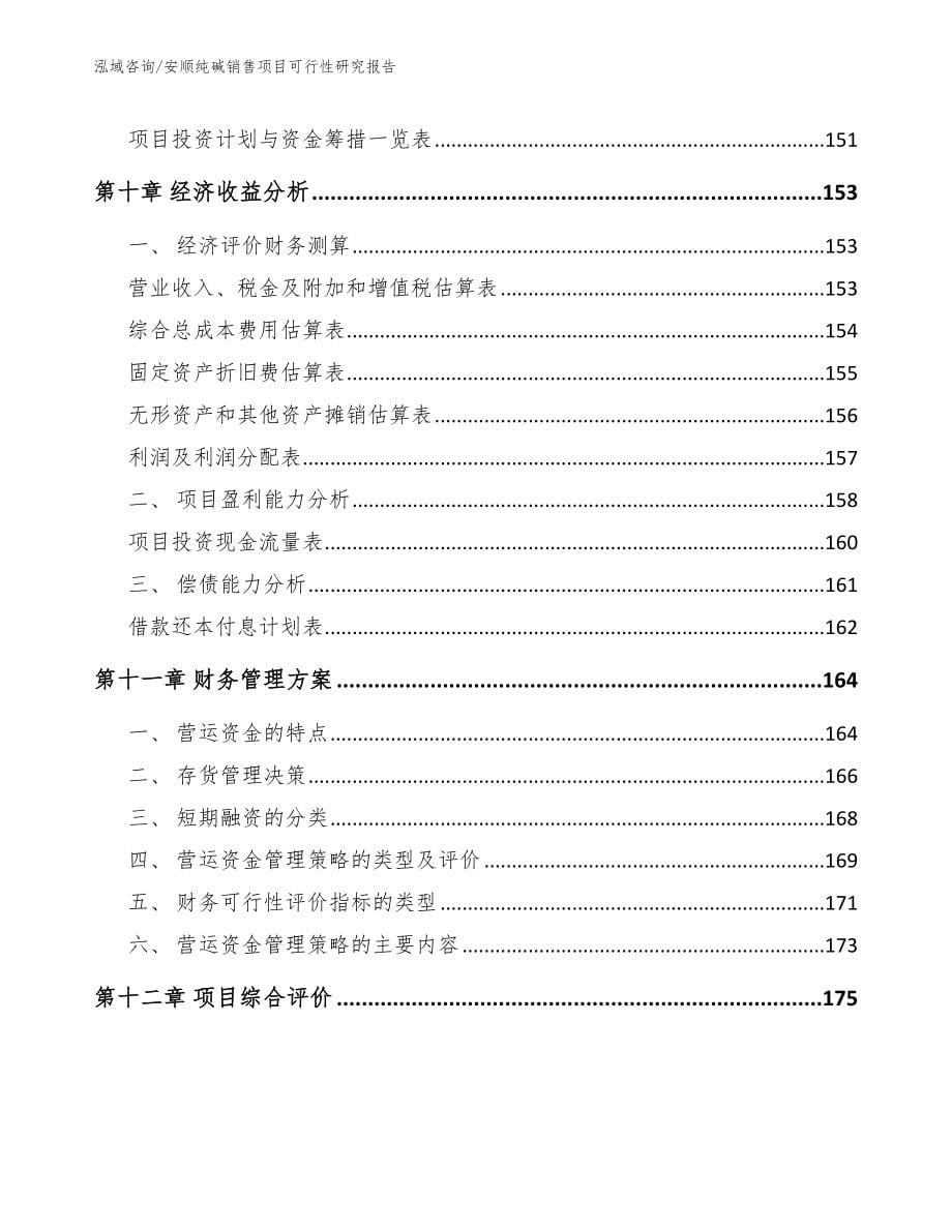 安顺纯碱销售项目可行性研究报告_范文_第5页