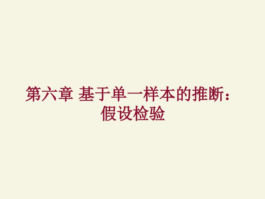 六章节基于单一样本推断假设检验_第1页